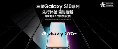 三星Galaxy S10系列开启全款排队：配置强悍，满满黑科技