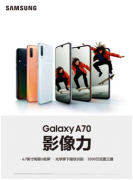 强大影像力是关键 三星Galaxy A70提升中端手机标准